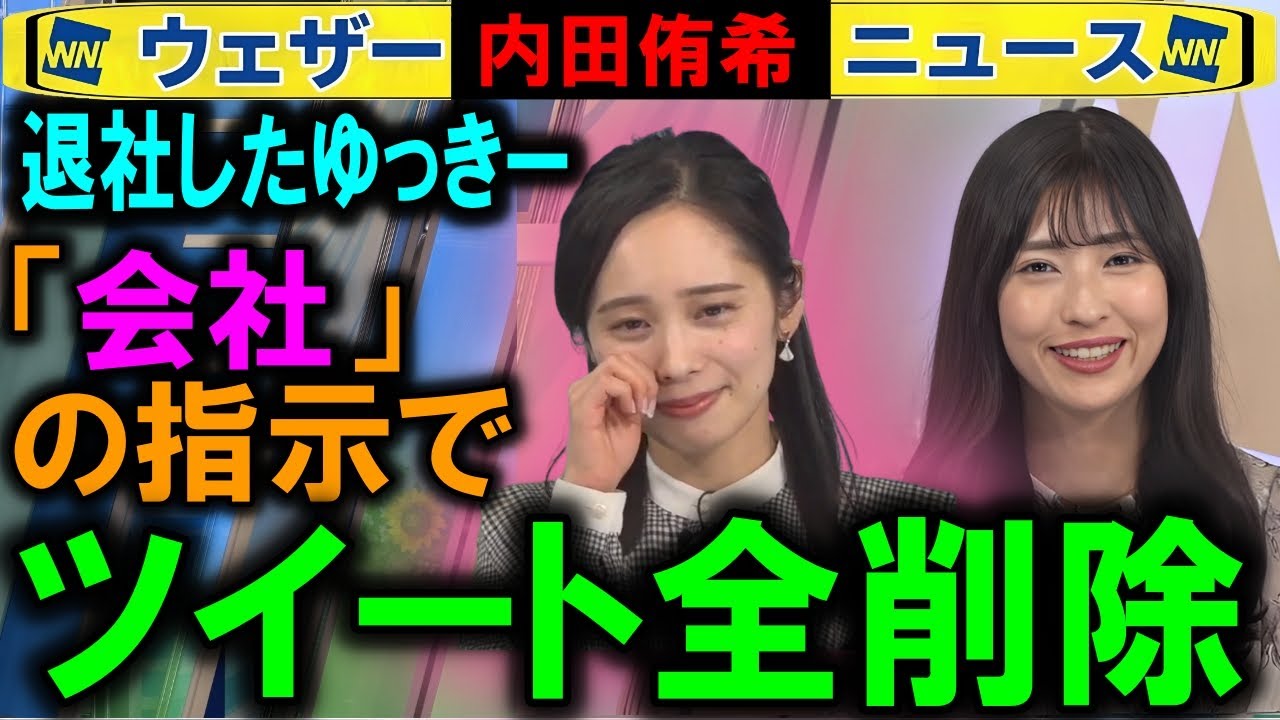 【内田侑希】ゆっきーツイート全削除の報告 ウェザーニュース