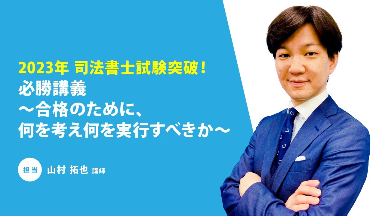 【司法書士】2023年 司法書士試験突破！必勝講義～合格のために、何を考え何を実行すべきか～
