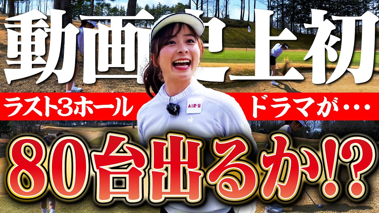 【衝撃の結末】動画史上初の80台は出るのか！？ラスト3ホールでドラマが！ぜひ最後までご覧ください！