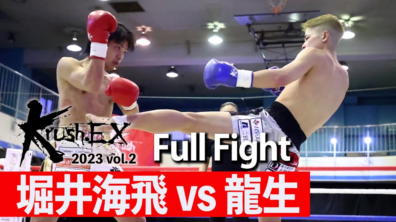 堀井海飛 vs 龍生 23.3.4 Krush-EX 2023 vol.2