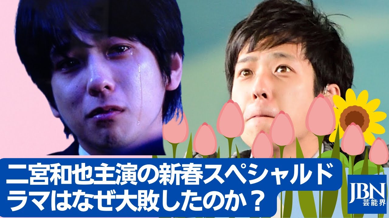 【二宮 和也 】聴衆の心に突き刺さる何かを見つけるのは難しい作業のようです。 二宮和也主演の新春スペシャルドラマはなぜ大敗したのか？