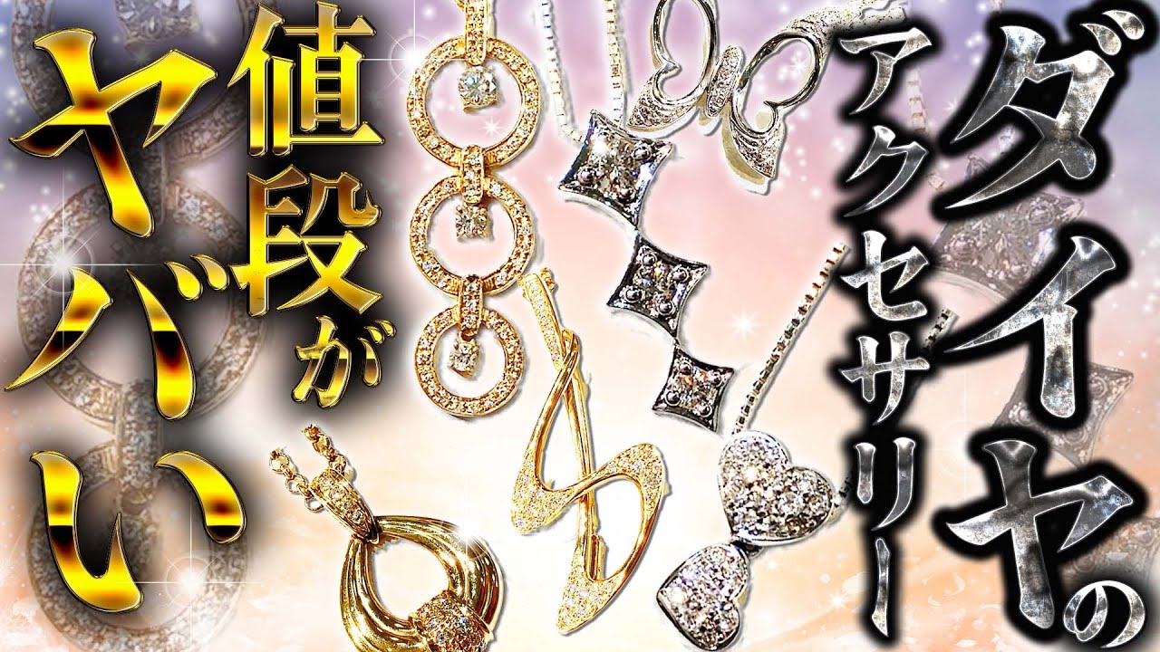 ダイヤモンド💎アクセサリーが3万円で買える！？こんなに爆安なのは今しかありません！購入一択以外ありえない！【ブランドバンク】