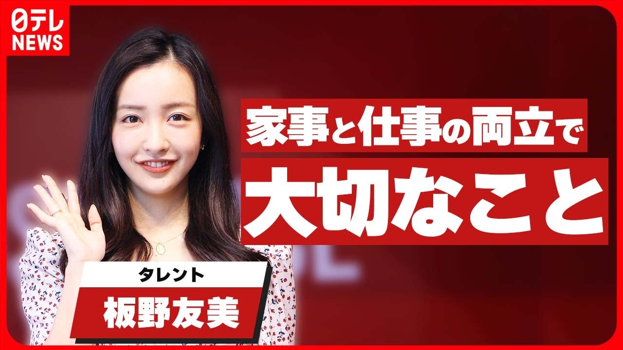 【板野友美】「量より質で濃い時間を過ごすこと」　家事と仕事の両立で大切なことを明かす