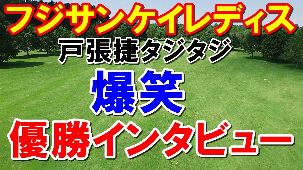 1年遅れのダイヤモンド世代！女子ゴルフ第8戦フジサンケイレディス最終日　優勝インタビューが最高！