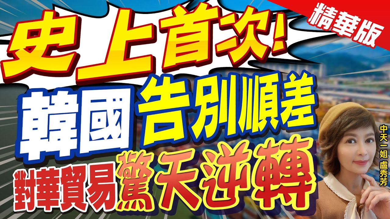 【盧秀芳辣晚報】"史上首次!" 韓國"告別順差" 對華貿易"驚天逆轉"@CtiNews  精華版