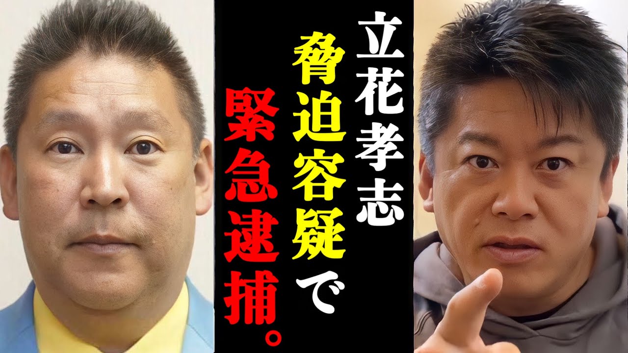 【ホリエモン】遂に立花孝志が大津綾香への脅迫容疑で緊急逮捕される件について。#ホリエモン#堀江貴文#ホリエモン切り抜き#立花孝志