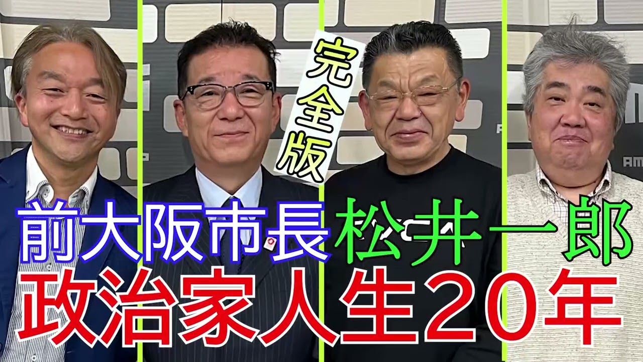 前大阪市長 松井一郎インタビュー、須田慎一郎、石田英司「政治家人生２０年を聞く」「橋下徹氏との出会い、維新黎明期秘話」「都構想の裏側と２度の否決、その原因は？」「IRで激論」「万博への想い」