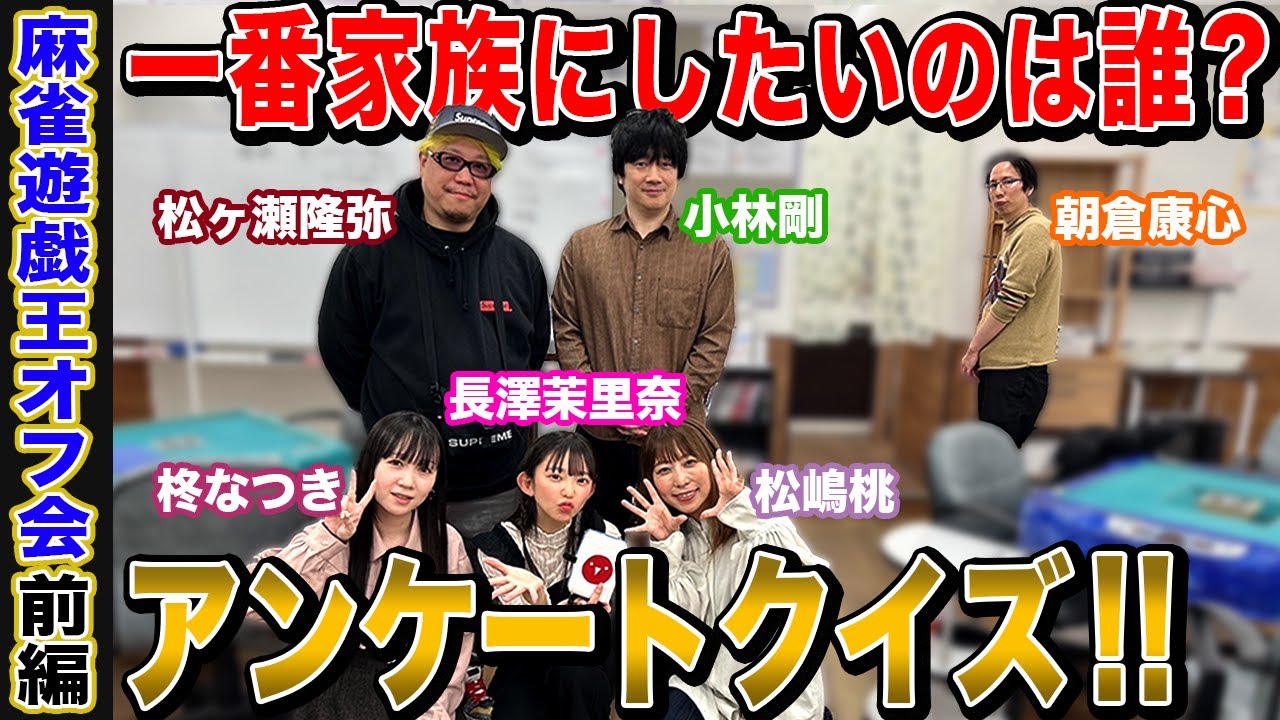 【麻雀遊戯王オフ会】一番家族にしたいのは?アンケートクイズがまさかの結果に…ｗ[ゲスト:長澤茉里奈,小林剛,松ヶ瀬隆弥,松嶋桃,朝倉康心,柊なつき]【前編】