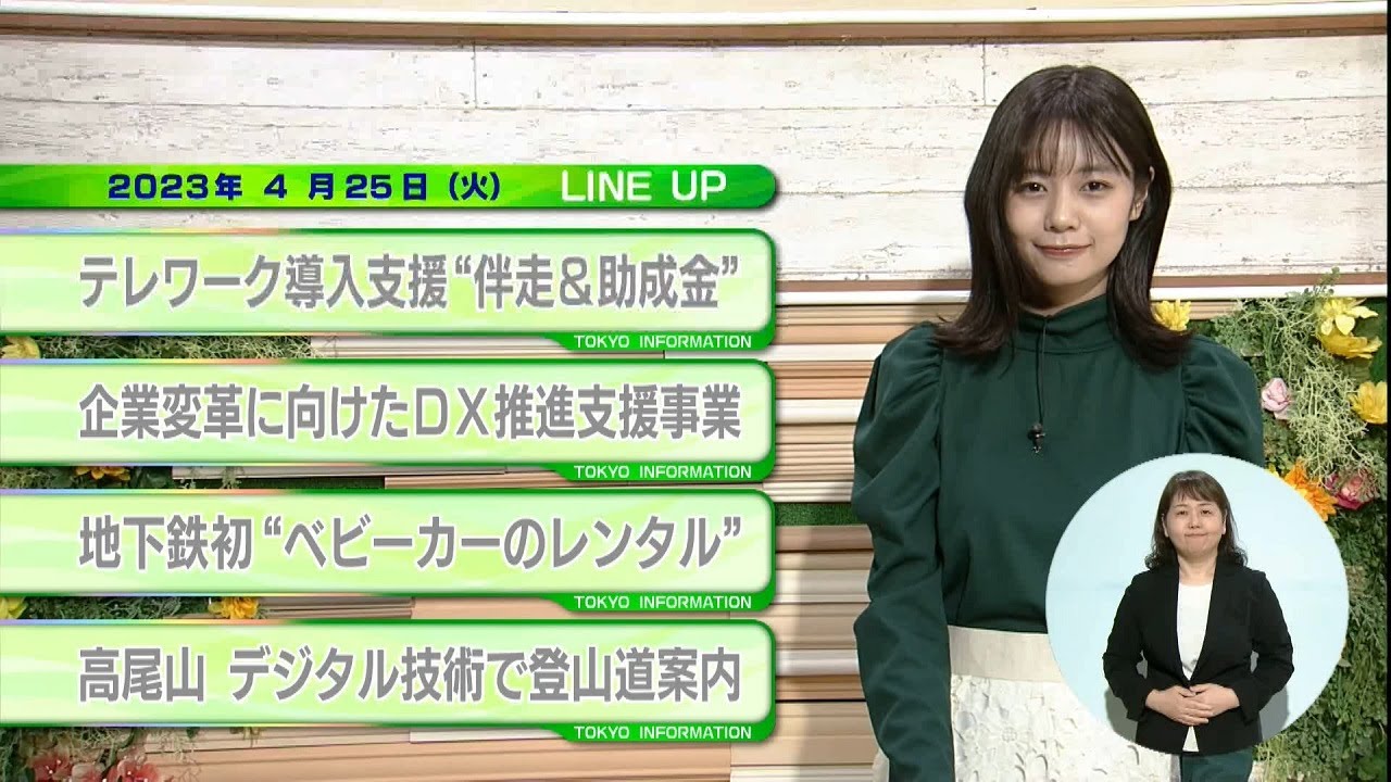 東京インフォメーション　2023年4月25日放送