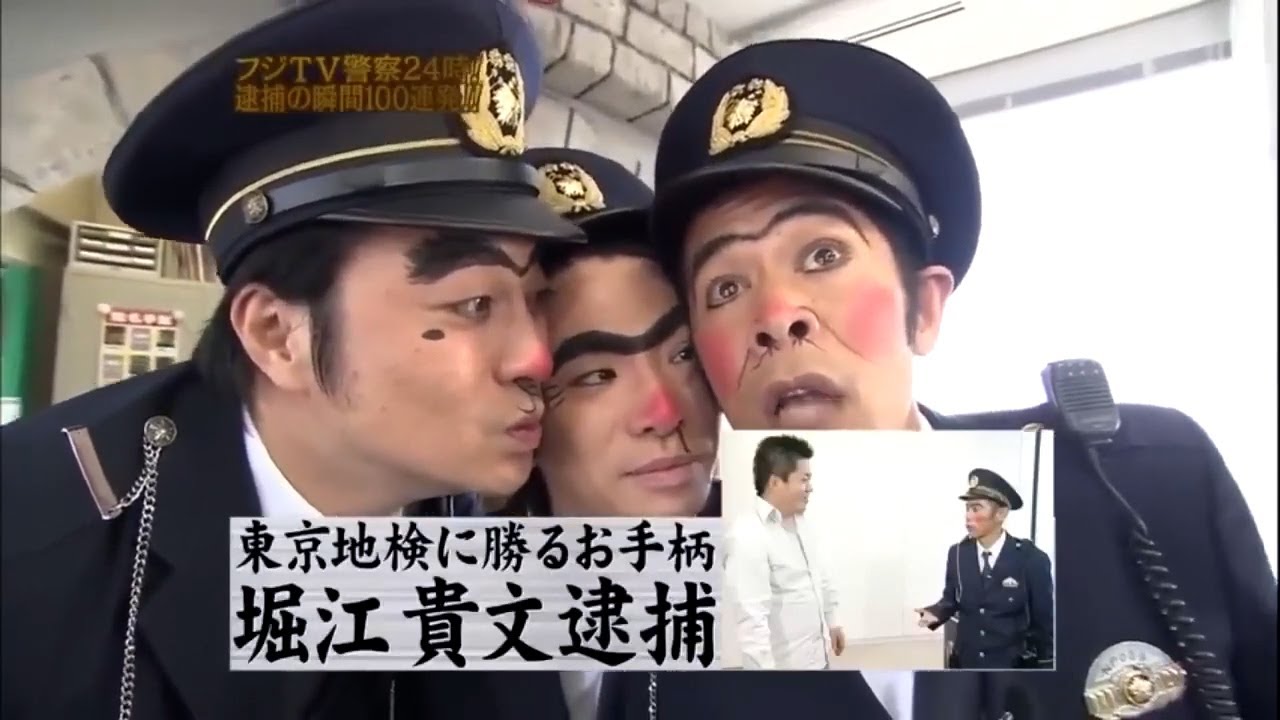 《めちゃイケ》「フジTV警察24時間」ほしのあき逮捕