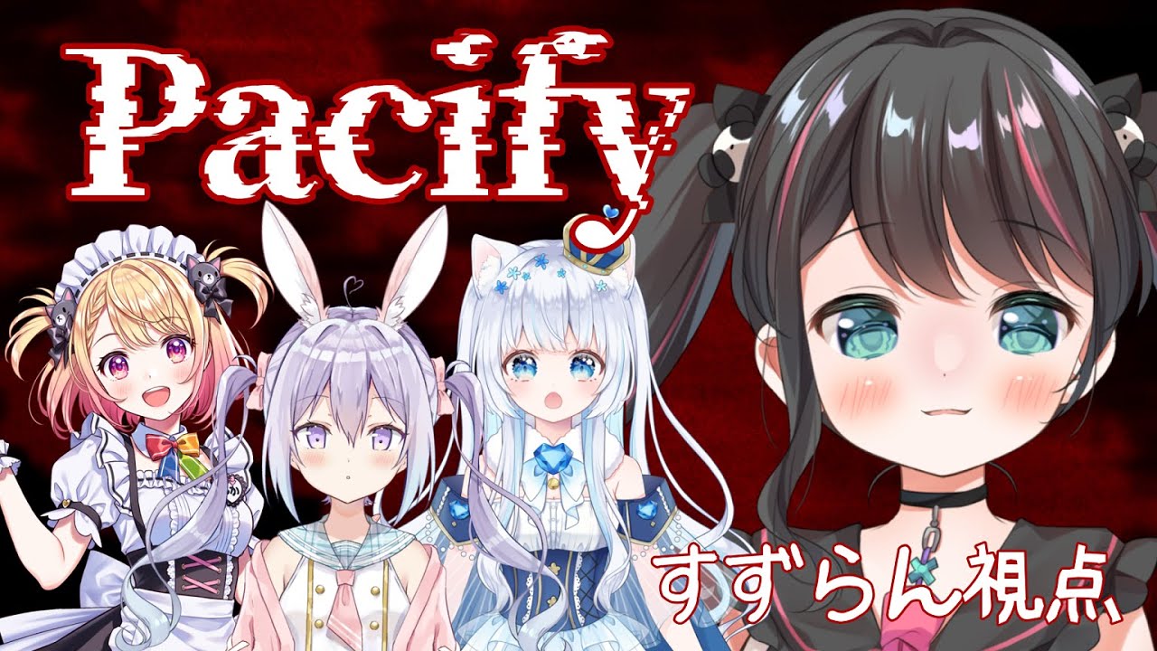 【Pacify】悪霊むしゃむしゃ【笹崎すずらん視点】