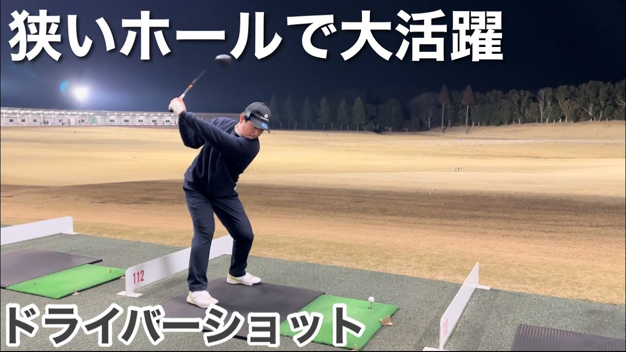 狭いホールで大活躍するセーフティドライバーショット