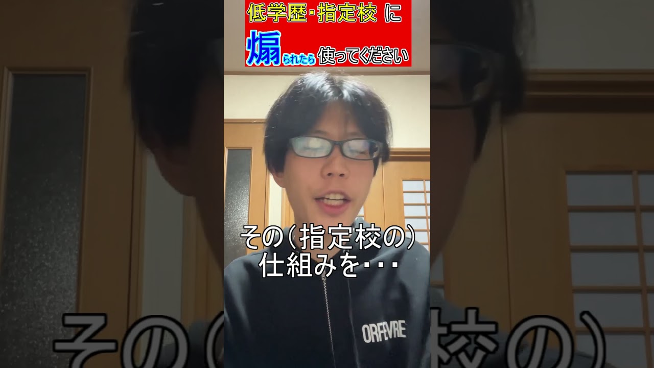 低学歴と指定校に煽られた時に使って下さい #京大医学部  #fラン大学 #shorts