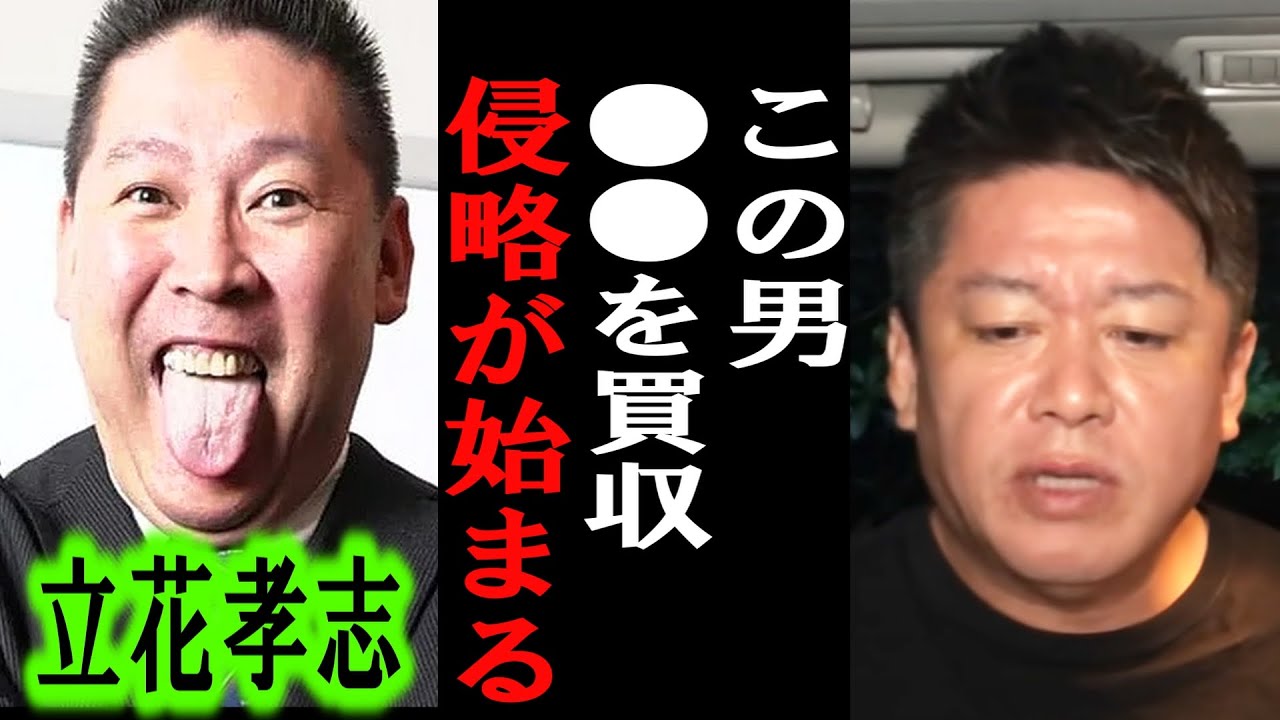 【ホリエモン】立花孝志さんの●●の計画がヤバすぎました。彼はアレを買収して・・【堀江貴文/東谷義和/ガーシー/成田悠輔/井川意高//大津綾香/つばさの党/カウアン岡本】