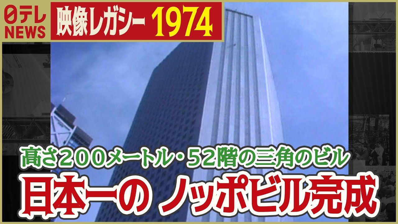 【当時は日本一】1974年  高さ200メートル・52階のビルが完成 「日テレNEWSアーカイブス」