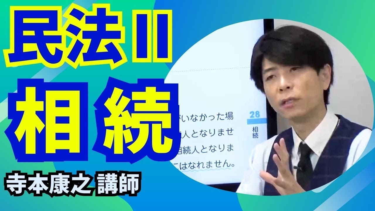 民法Ⅱ「相続」～「EX-STUDY」（エクスタディ）講義抜粋版～