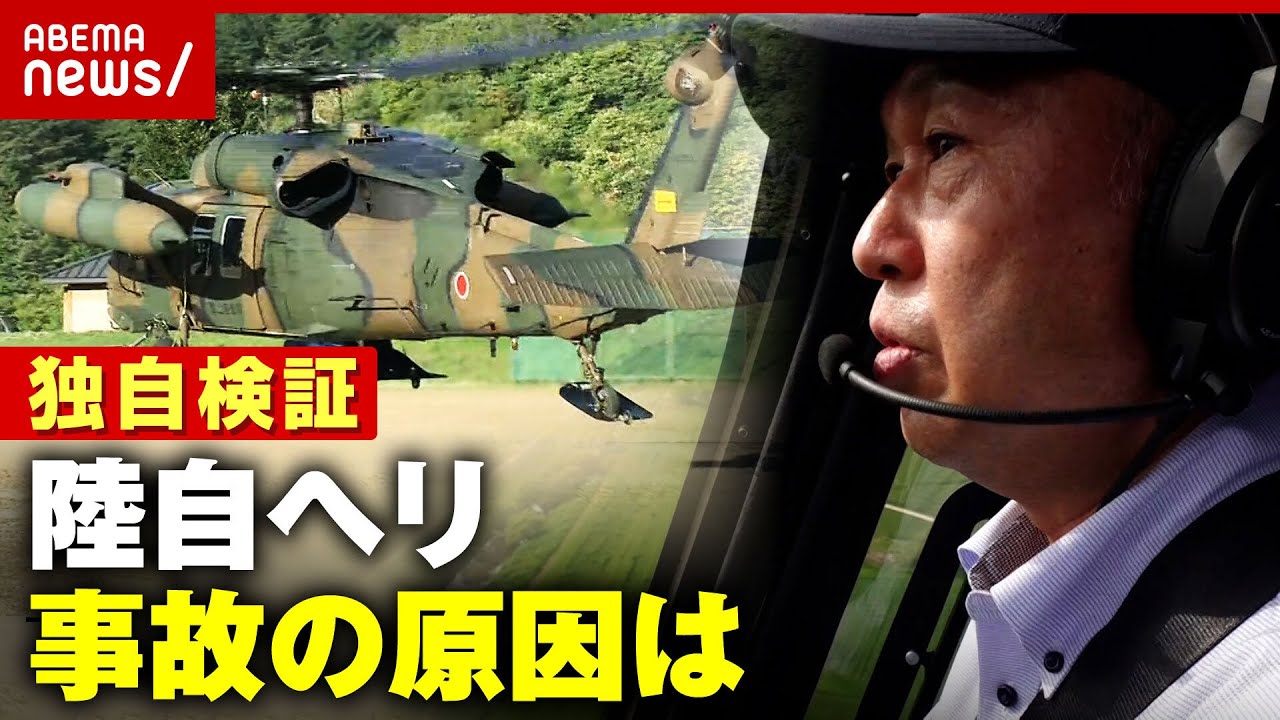 【独自】「エンジン止まっても急には落ちない」陸上自衛隊ヘリ事故の原因は？民間機で検証｜ABEMA的ニュースショー
