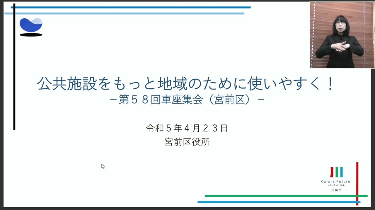 第58回 車座集会(宮前区向丘出張所)