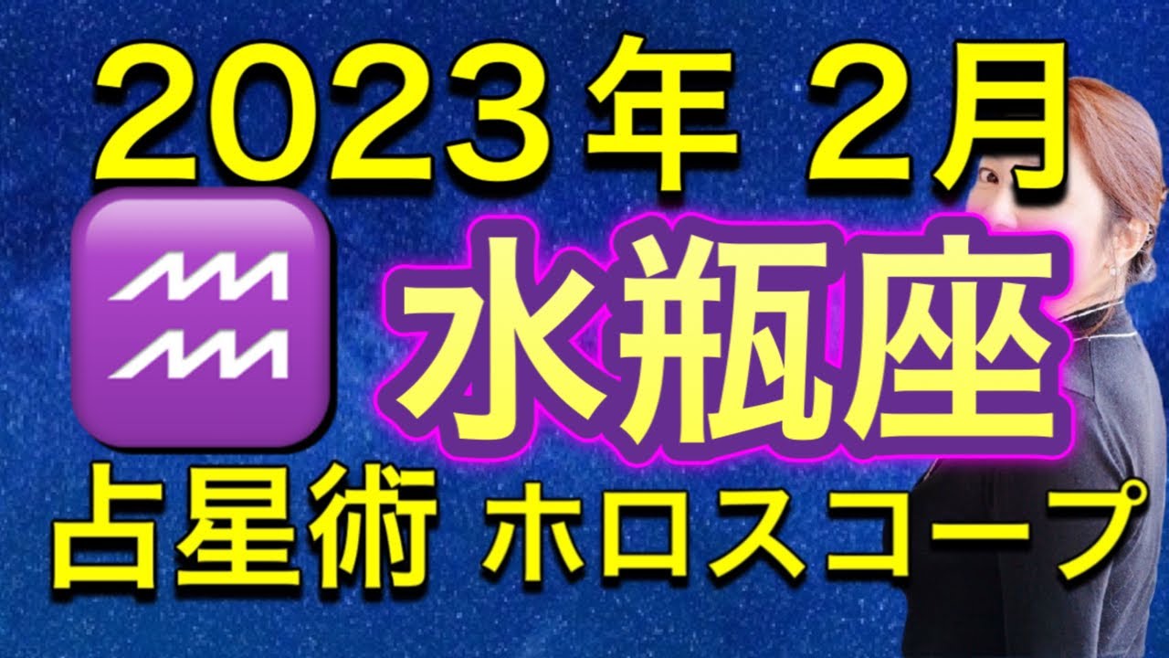 2023年2月水瓶座の運勢✨　本音で生きる✨