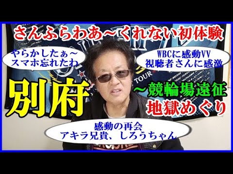 さんふらわあ～くれない　別府地獄巡り　別府競輪場での出会いに感動