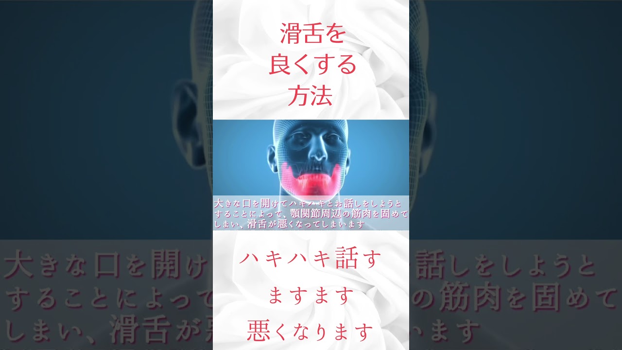 【滑舌を良くする方法】 #コミュニケーション #ボイトレ #緊張 #スピーチ #滑舌