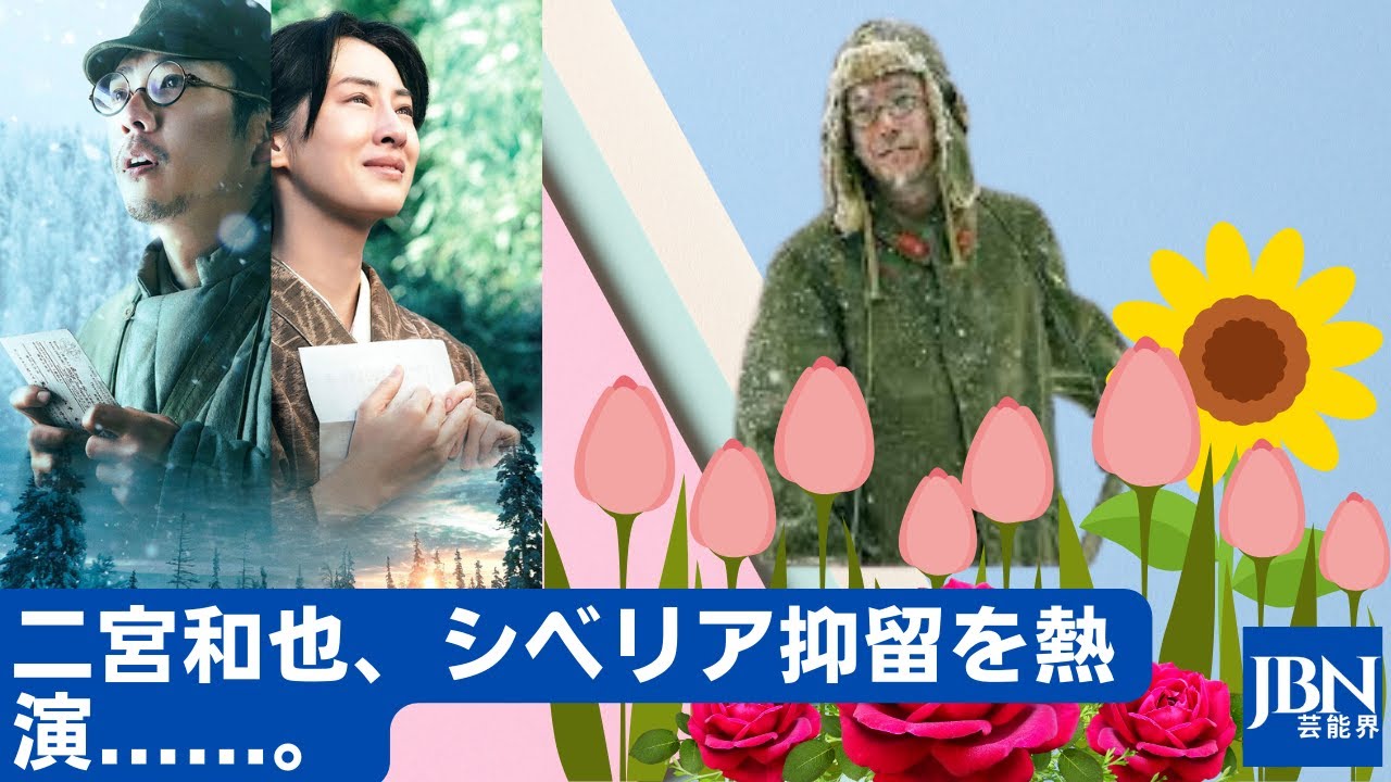 【二宮 和也 】若者は年寄りの楯になるために日本人として生まれ育ってきた訳ではない。二宮和也、シベリア抑留を熱演......。