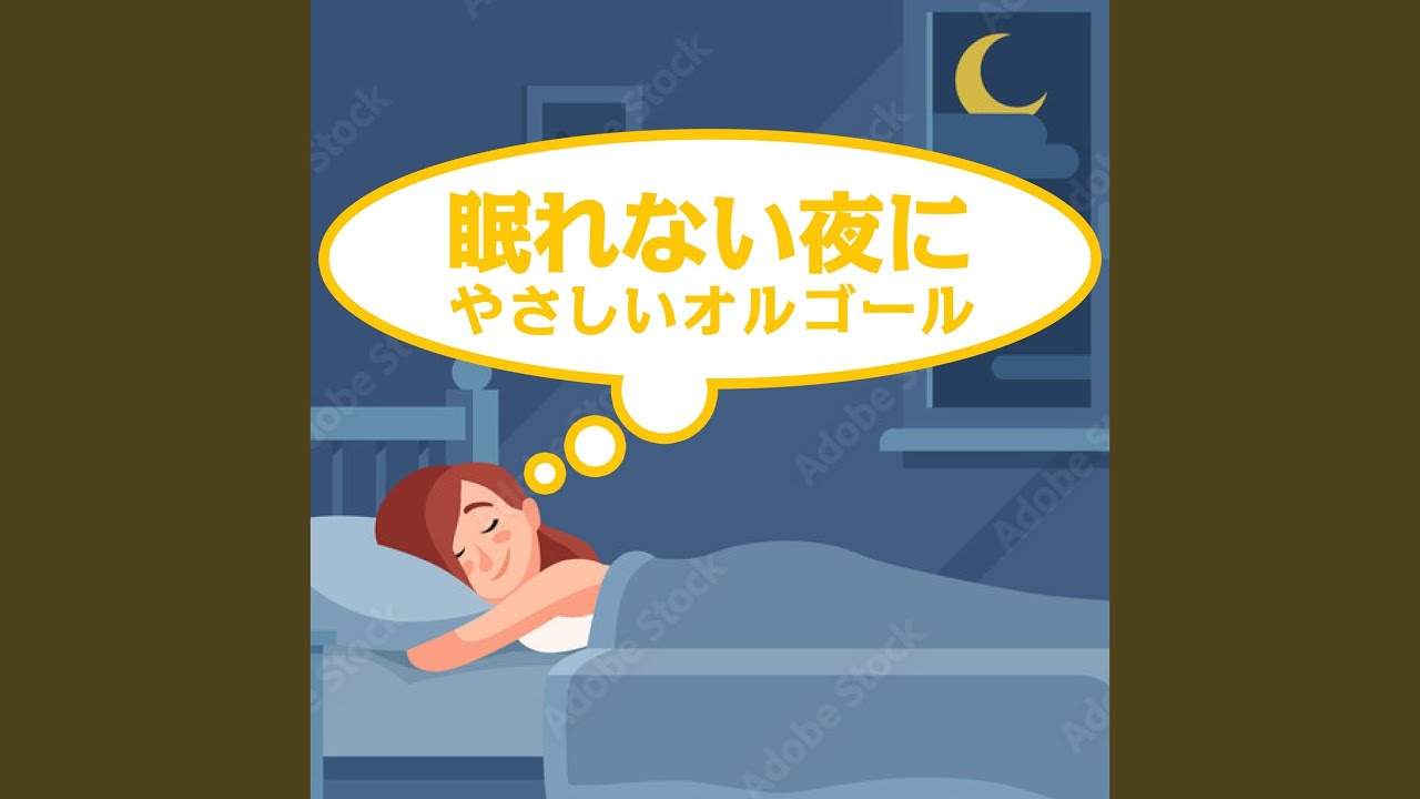 今宵の月のように (オルゴールCover)