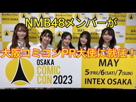 NMB48メンバーが大阪コミコンPR大使に就任！