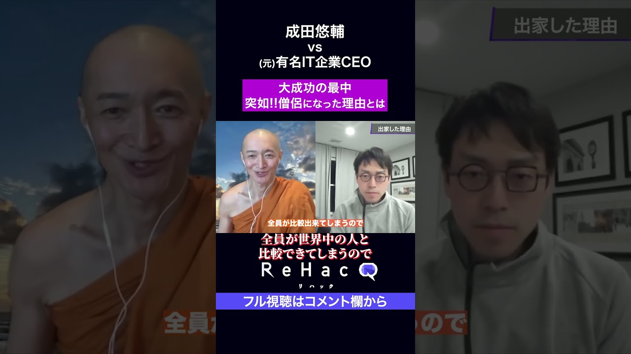 成田悠輔vsインド僧侶「IT社長からいきなり出家した理由とは…？」 #mudai #ReHacQ #成田悠輔
