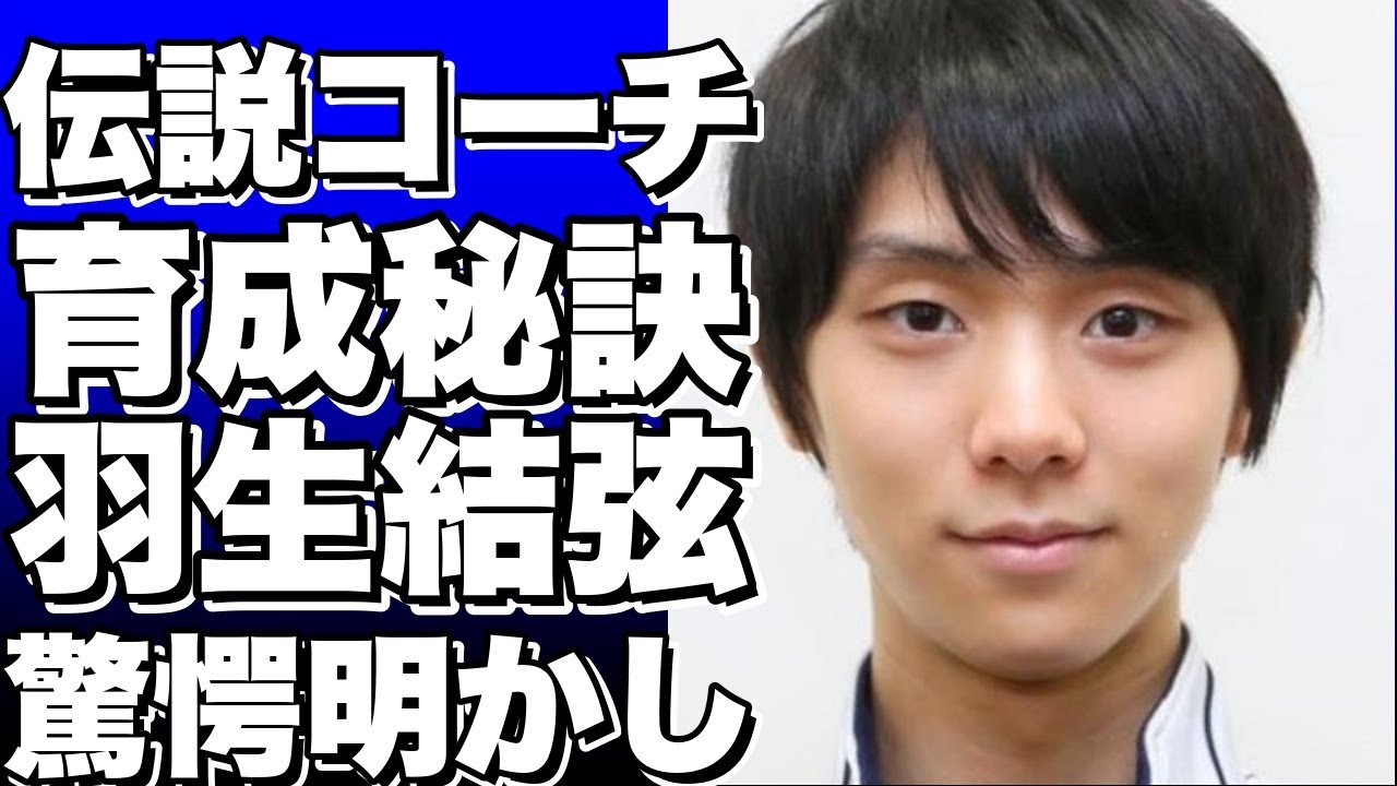 80歳以上のフィギュア界の伝説的コーチたちが明かす、羽生結弦や荒川静香らオリンピック選手を育てる秘訣とは？!