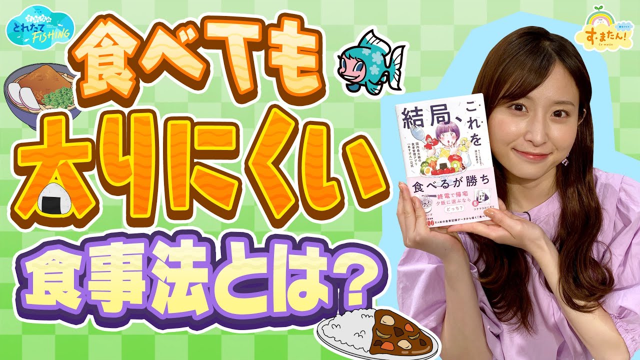 【話題の本】ダイエット成功者の食事法とは？／とれたてFISHING