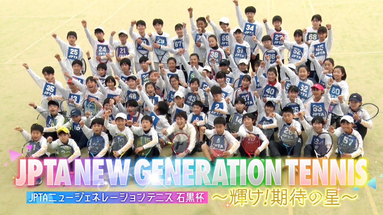 【ジュニア テニス 全国大会 決勝】JPTAニュージェネレーションテニス 石黒杯（2022年2月開催）