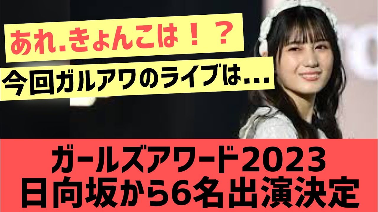 日向坂からガールズアワードに6名出演決定！【日向坂46 小坂菜緒 加藤史帆 金村美玖 高本彩花 濱岸ひより 佐々木久美 】
