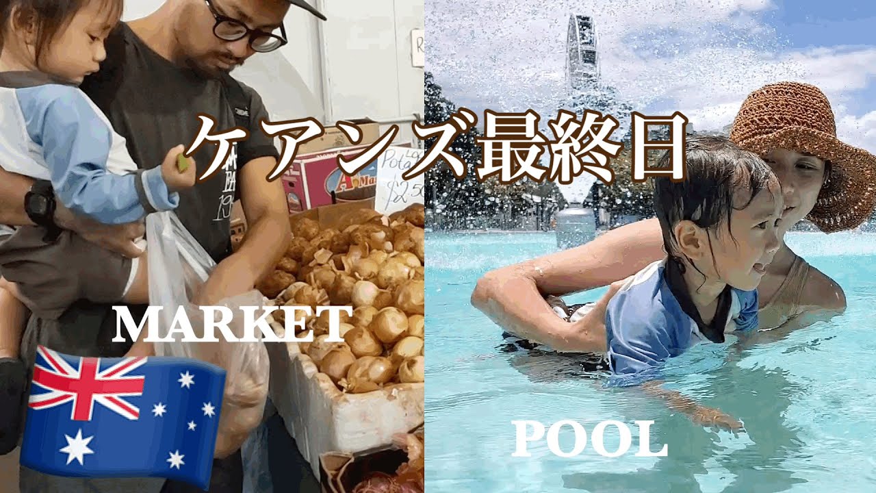 【ケアンズ最終日】無料人工ビーチプールが最高過ぎる｜留学8日目｜オーストラリア留学｜家族留学｜海外生活｜