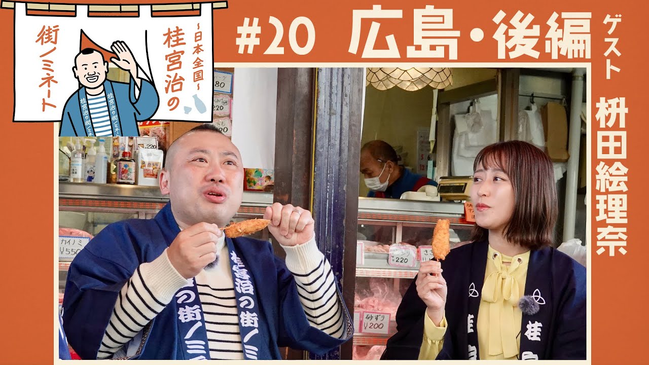 『〜日本全国〜桂宮治の街ノミネート』#20 広島・後編　4/27(木)よる10時