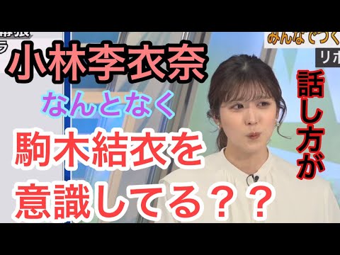 【小林李衣奈】個人的になんとなく駒木結衣の話し方に聞こえたので切り抜いてみました