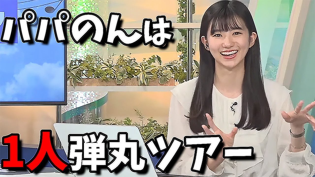 【大島璃音】パパのん弾丸ツアー"行ってみたいと思ってた所に行くんだ"