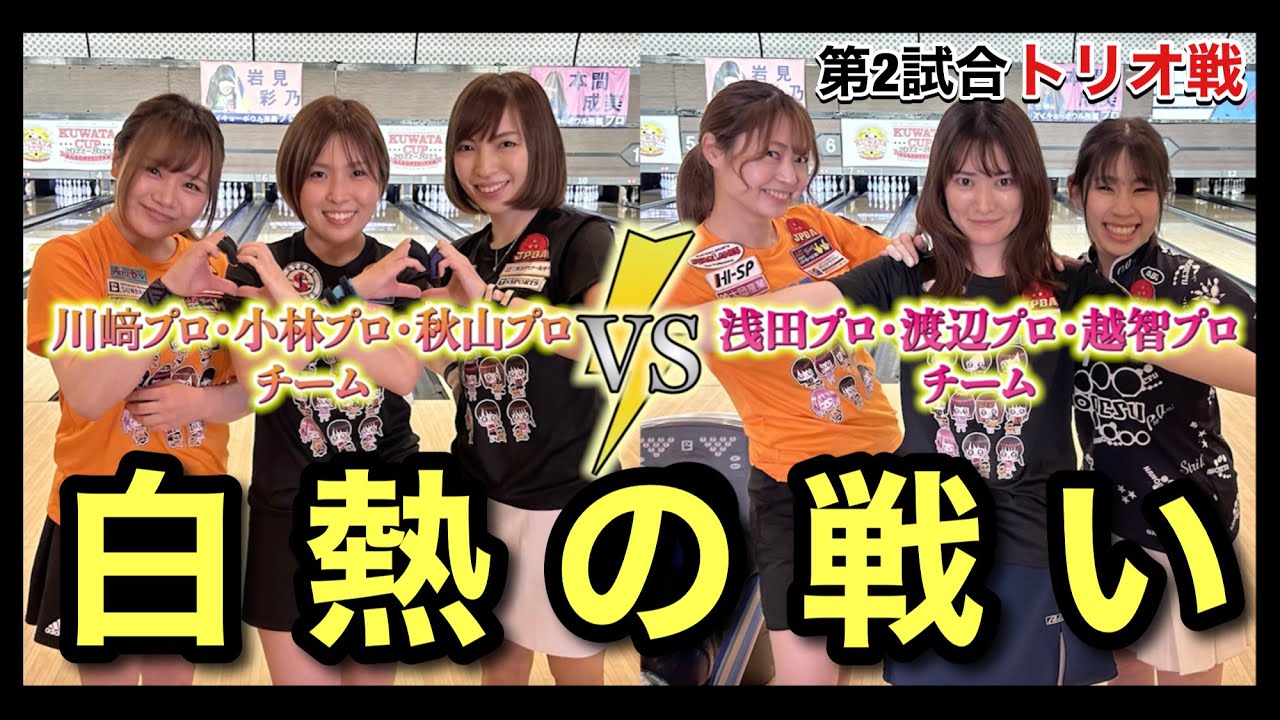 【勝負の鍵は◯◯】今回も大接戦のトリオ戦【川﨑由意プロ、小林よしみプロ、秋山希望プロVS浅田梨奈プロ、渡辺けあきプロ、越智真南プロ】