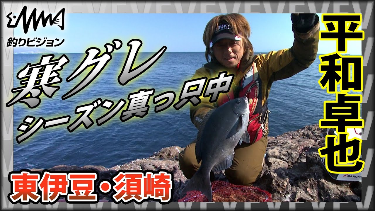 平和卓也 東伊豆・須崎に初挑戦！寒グレ イントロver『磯を駆ける 66』【釣りビジョン】
