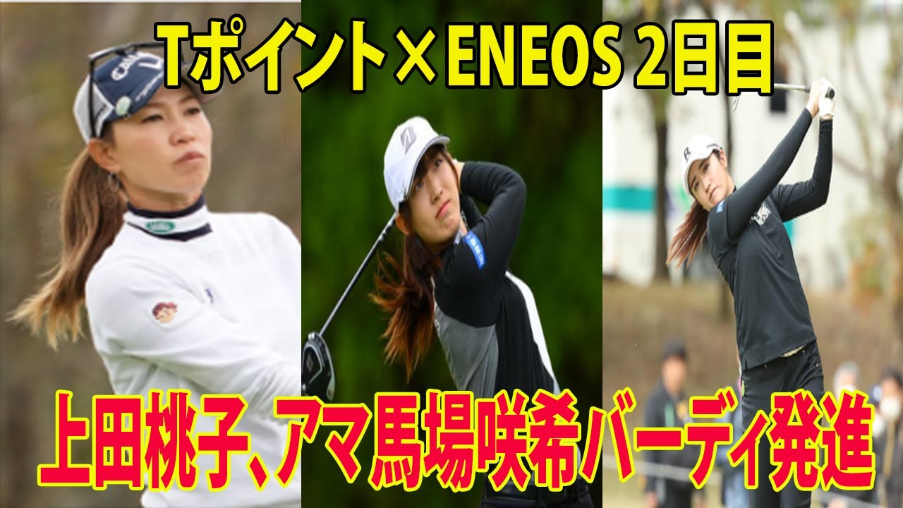 ⛳️【国内女子ゴルフ】最終組スタート!!  上田桃子、アマ馬場咲希バーディ発進  |  Tポイント×ENEOS 2日目