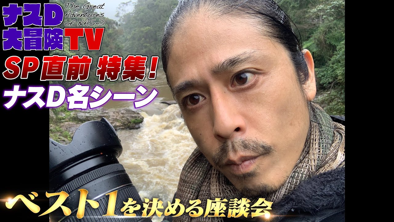 【SP直前特集】ナスD大冒険TV もう１度見たい名シーンベスト1を決める座談会