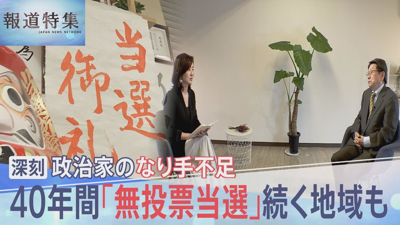 深刻な政治家のなり手不足　40年間「無投票当選」が続く地域も【報道特集】｜TBS NEWS DIG