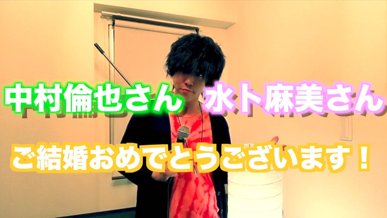 中村倫也さんと水卜麻美さんがご結婚！　byたむたむ