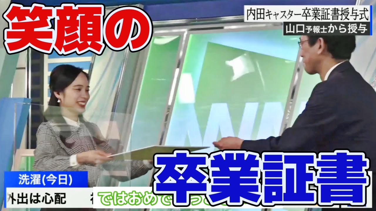【内田侑希×山口剛央】ゆっきーとぐっさん最後のコラボ！？笑顔の卒業式！　#ウェザーニュース　#切り抜き　#内田侑希　#山口剛央