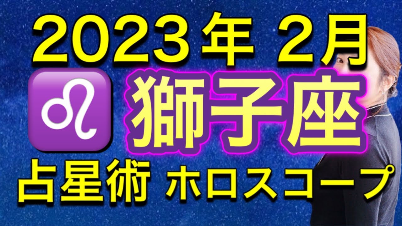 2023年2月♌️獅子座の運勢✨　新たな出会い✨