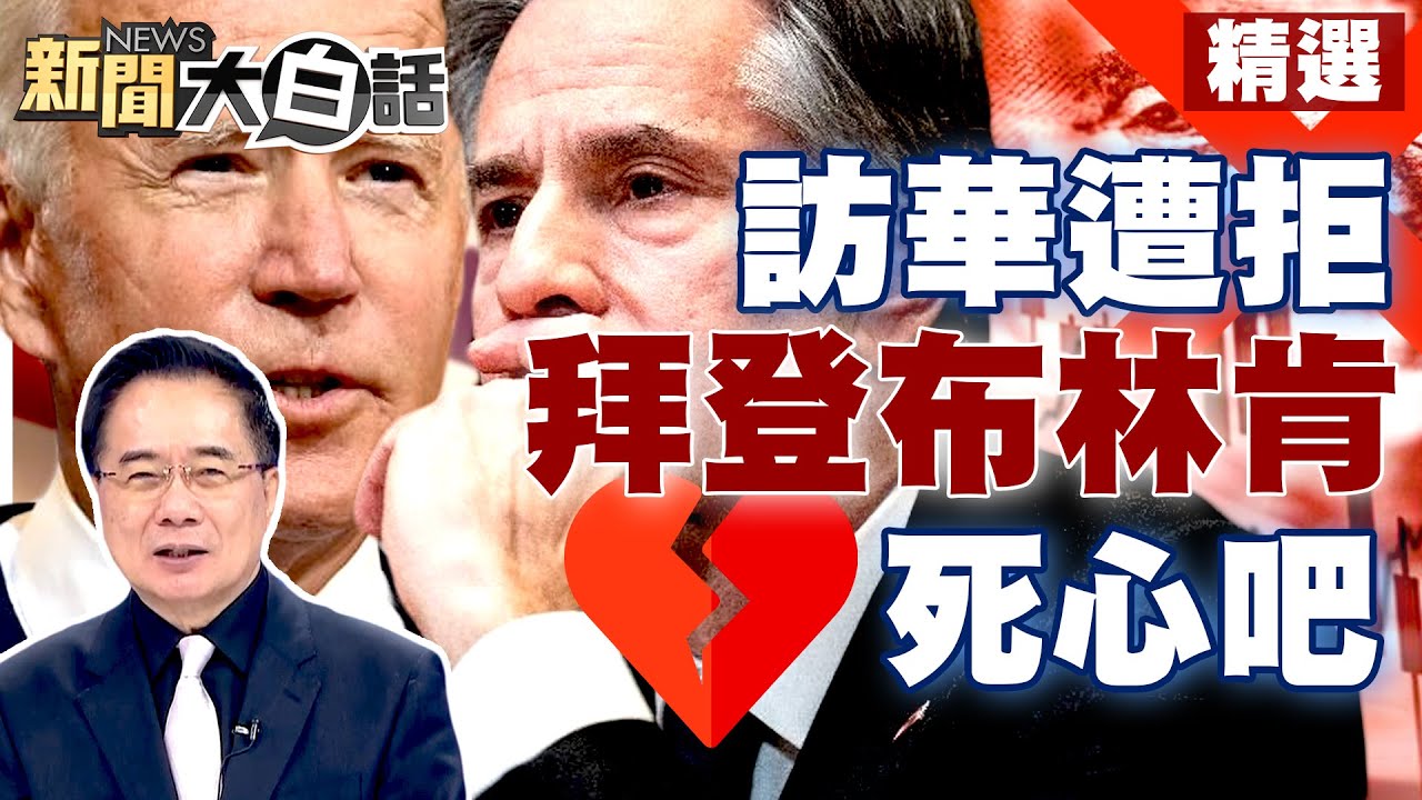 【精選】布林肯訪華遭北京拒絕 陸嚴詞要拜登布林肯死心吧 新聞大白話@tvbstalk 20230415