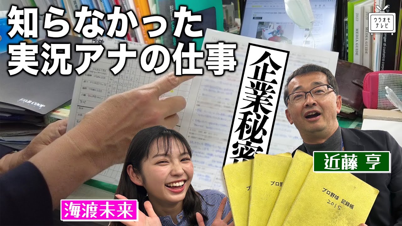 【え？】実況アナウンサーに突撃したら大量の○○が出てきた…！