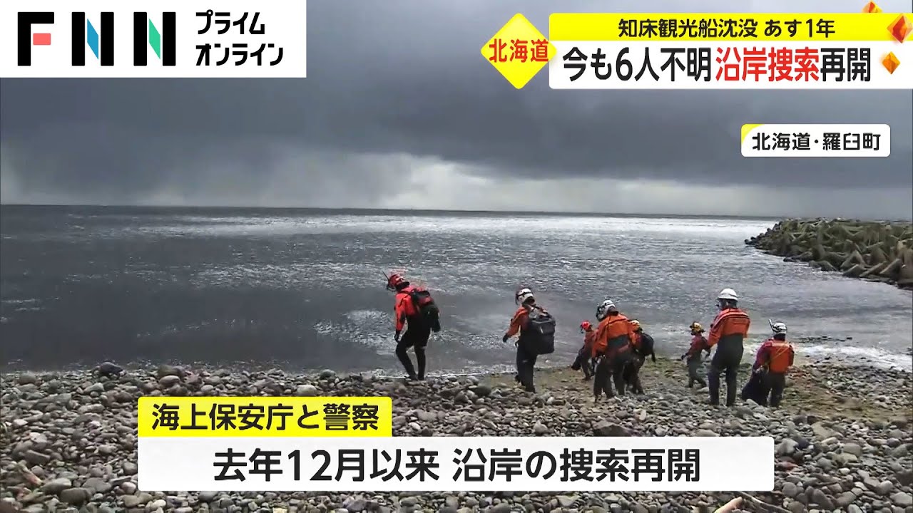 今も6人不明 沿岸捜索再開　知床観光船沈没事故 明日で1年
