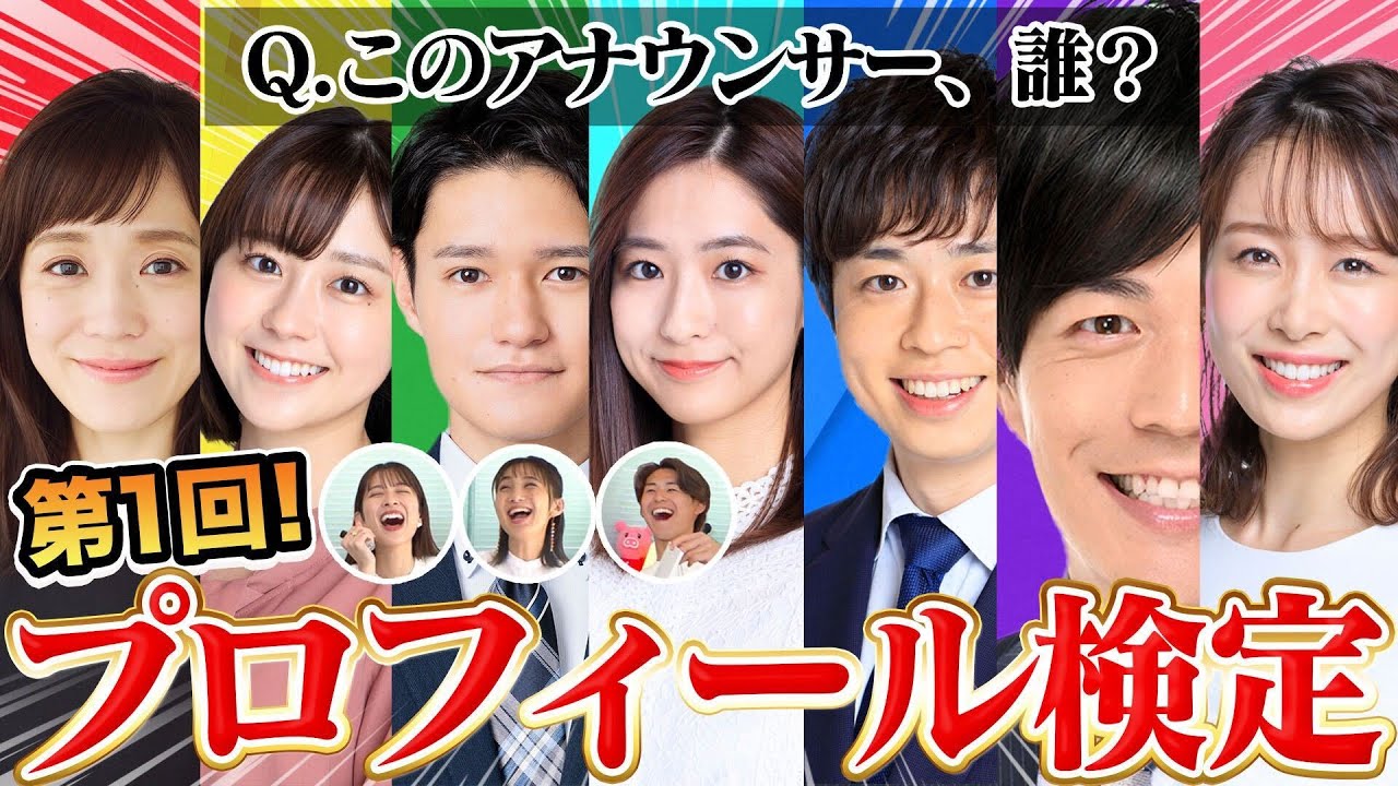 第一回「アナウンサープロフィール検定」が難問すぎた！！