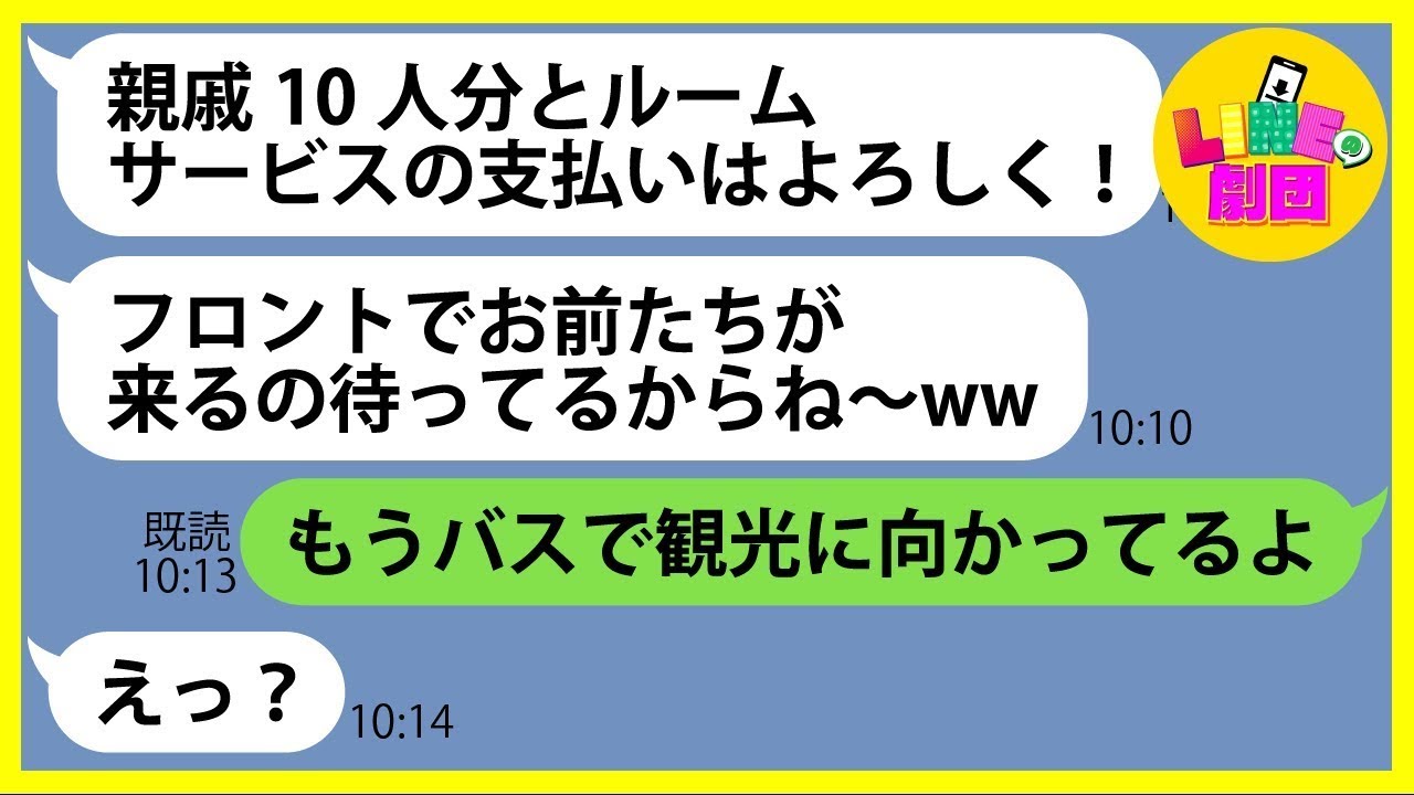 【LINE】高級旅館へのママ友旅行に無断で大家族10人を追加し大豪遊するママ友「所持金0円なのよw」→奢られる前提であり得ない金額を使ったママ友を置き去りにし制裁を下した結果ww【総集編】